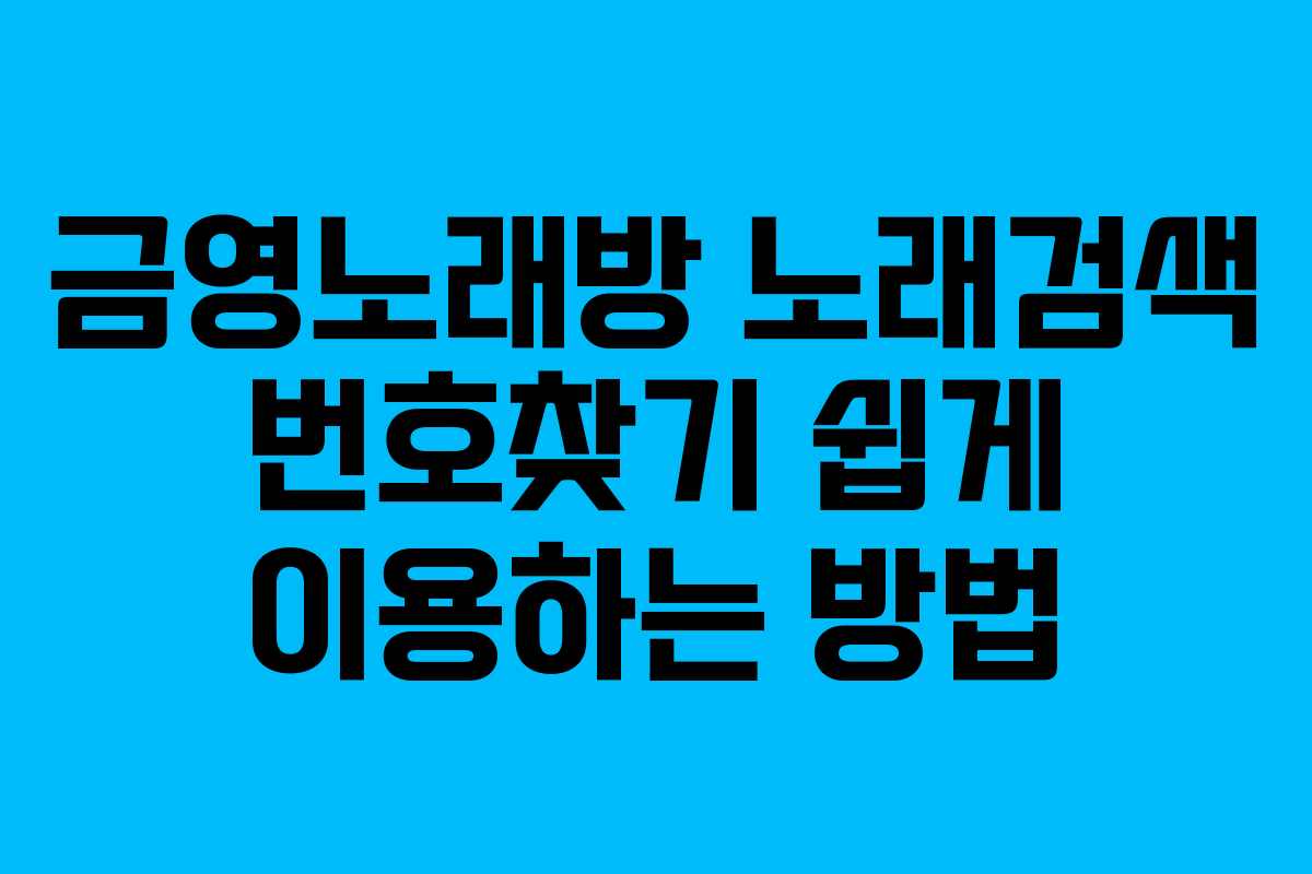 금영노래방 노래검색 번호찾기 쉽게 이용하는 방법 금영노래방 노래검색 번호찾기 쉽게 이용하는 방법