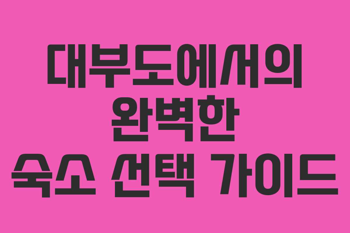 대부도에서의 완벽한 숙소 선택 가이드 대부도에서의 완벽한 숙소 선택 가이드