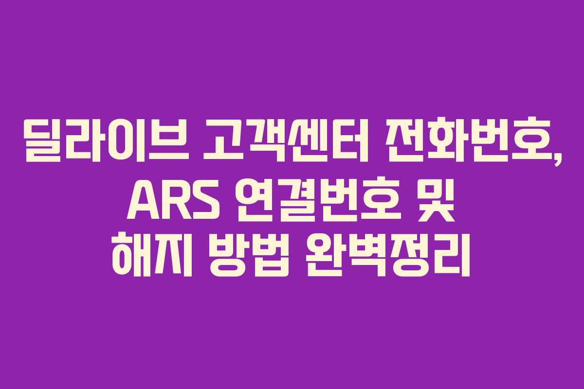 딜라이브 고객센터 전화번호, ARS 연결번호 및 해지 방법 완벽정리 딜라이브 고객센터 전화번호, ARS 연결번호 및 해지 방법 완벽정리