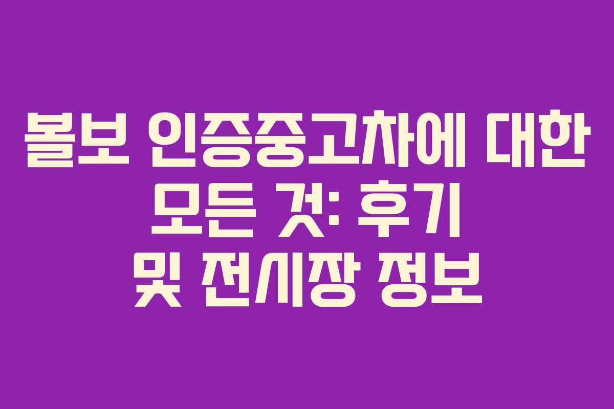 볼보 인증중고차에 대한 모든 것: 후기 및 전시장 정보