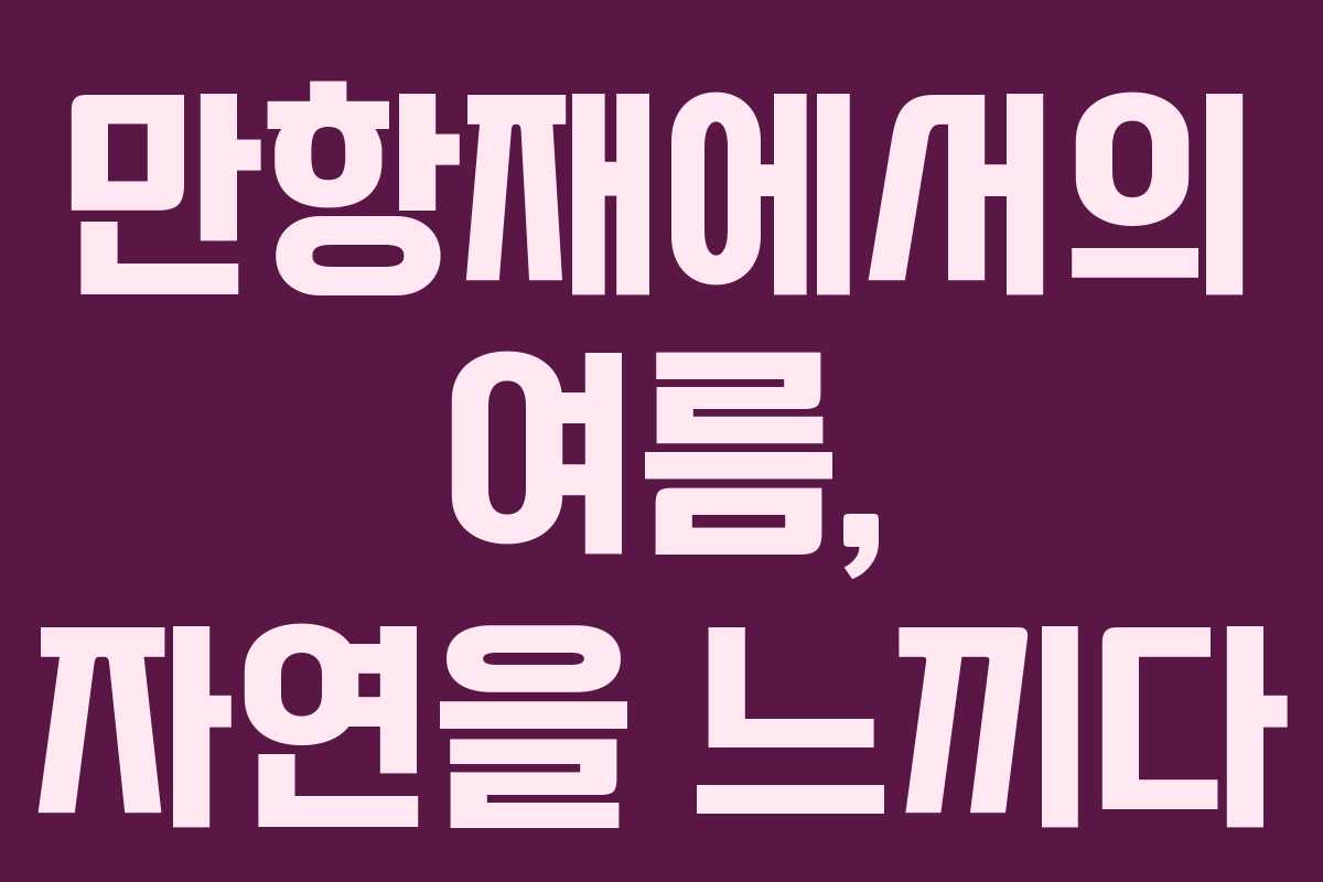 만항재에서의 여름, 자연을 느끼다