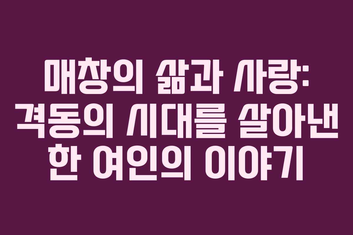 매창의 삶과 사랑: 격동의 시대를 살아낸 한 여인의 이야기