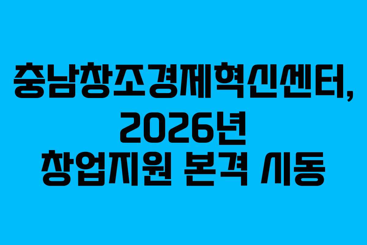 충남창조경제혁신센터, 2026년 창업지원 본격 시동 충남창조경제혁신센터, 2026년 창업지원 본격 시동