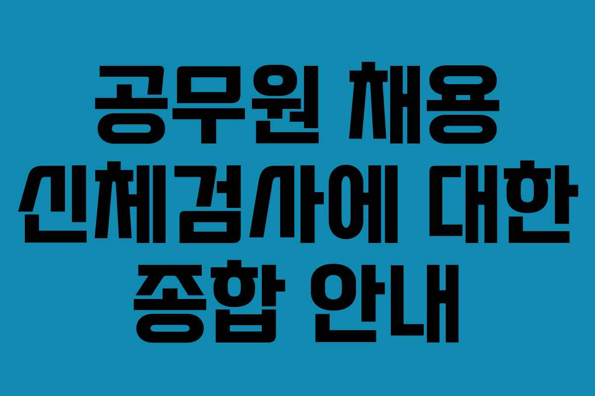공무원 채용 신체검사에 대한 종합 안내