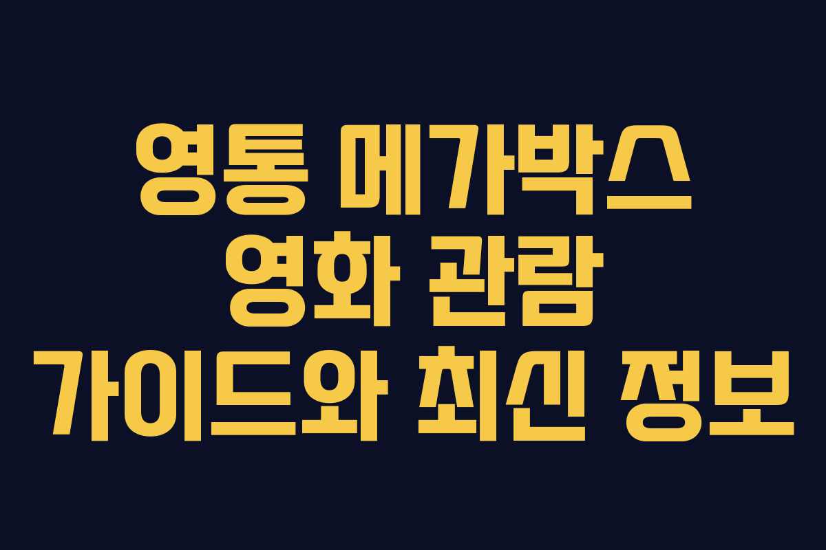 영통 메가박스 영화 관람 가이드와 최신 정보 영통 메가박스 영화 관람 가이드와 최신 정보