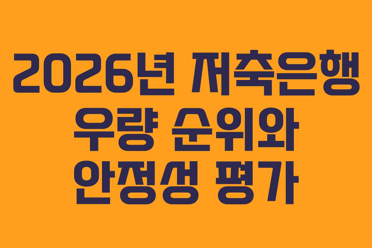 2026년 저축은행 우량 순위와 안정성 평가 2026년 저축은행 우량 순위와 안정성 평가