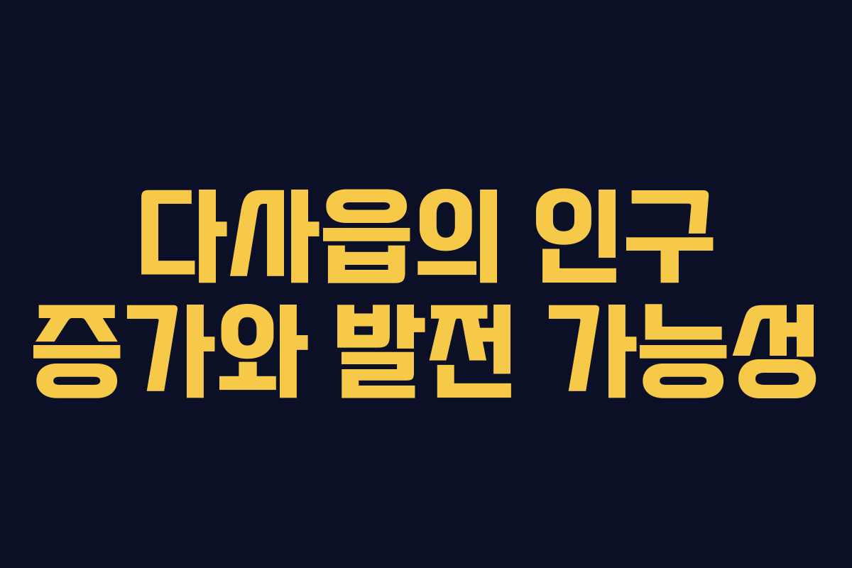 다사읍의 인구 증가와 발전 가능성 다사읍의 인구 증가와 발전 가능성