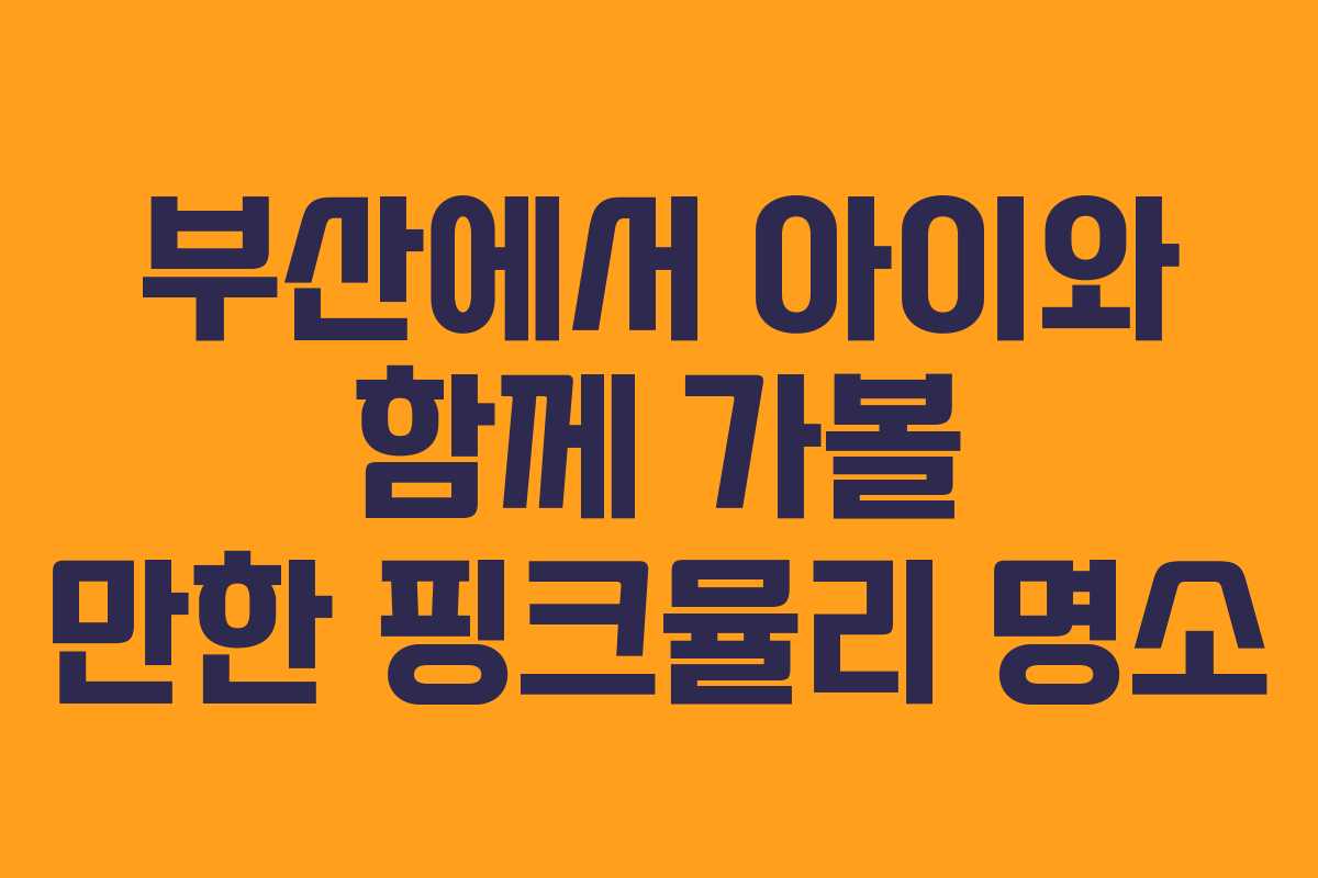 부산에서 아이와 함께 가볼 만한 핑크뮬리 명소