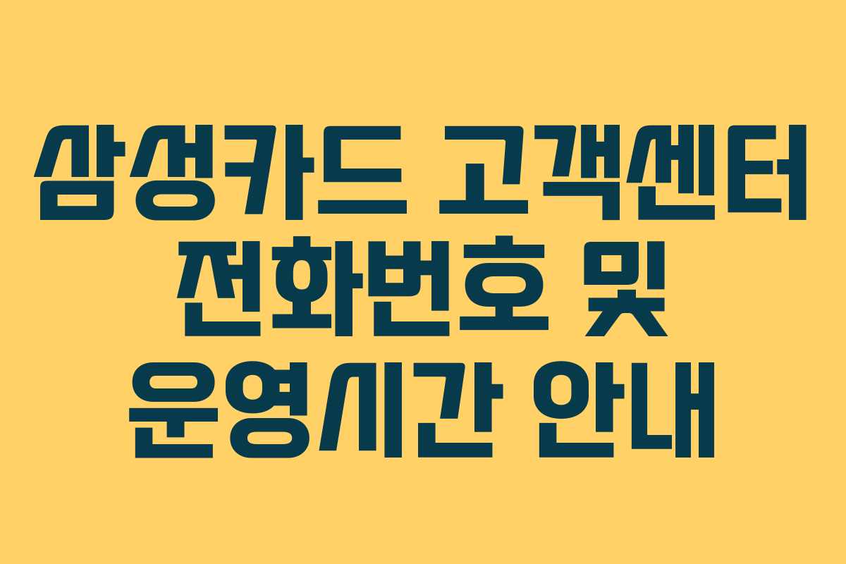 삼성카드 고객센터 전화번호 및 운영시간 안내