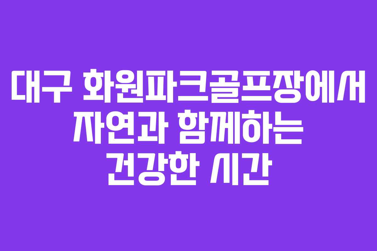 대구 화원파크골프장에서 자연과 함께하는 건강한 시간 대구 화원파크골프장에서 자연과 함께하는 건강한 시간