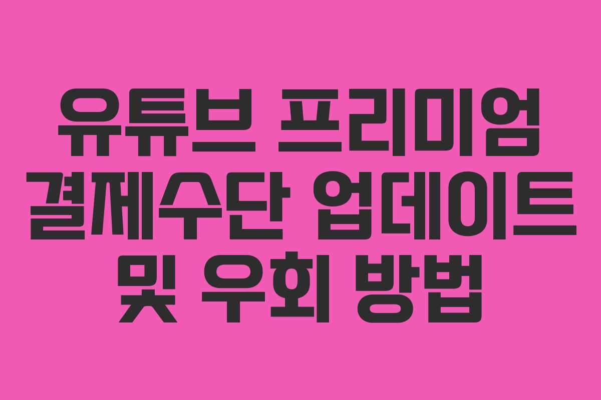 유튜브 프리미엄 결제수단 업데이트 및 우회 방법