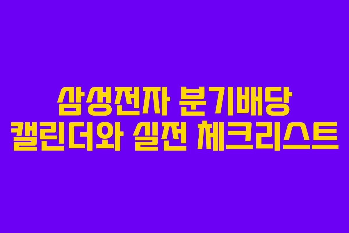 삼성전자 분기배당 캘린더와 실전 체크리스트