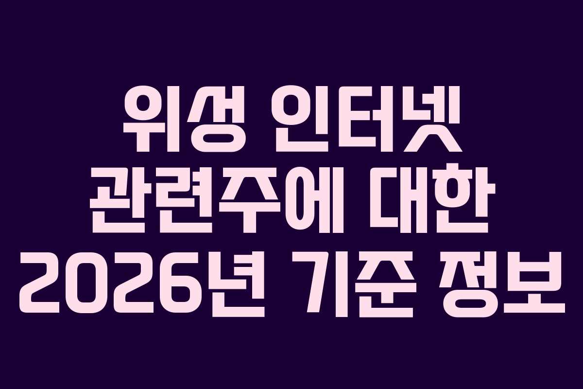 위성 인터넷 관련주에 대한 2026년 기준 정보 위성 인터넷 관련주에 대한 2026년 기준 정보