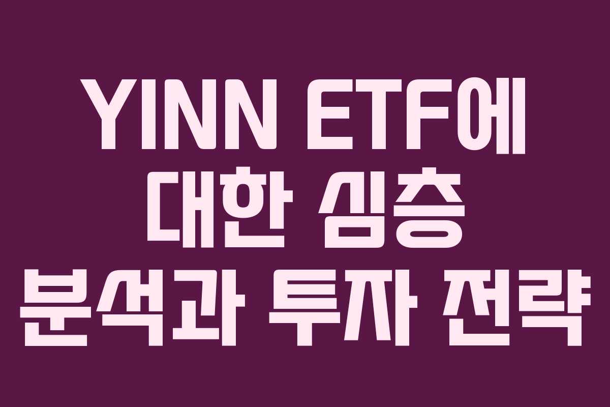 YINN ETF에 대한 심층 분석과 투자 전략