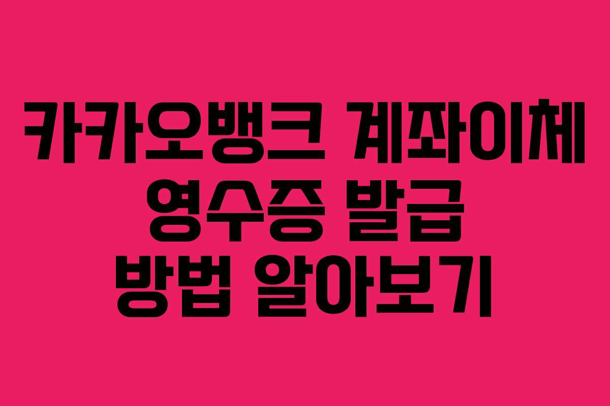 카카오뱅크 계좌이체 영수증 발급 방법 알아보기