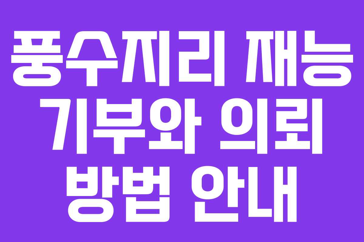 풍수지리 재능 기부와 의뢰 방법 안내 풍수지리 재능 기부와 의뢰 방법 안내