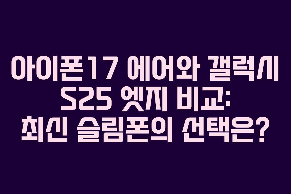 아이폰17 에어와 갤럭시 S25 엣지 비교: 최신 슬림폰의 선택은? 아이폰17 에어와 갤럭시 S25 엣지 비교: 최신 슬림폰의 선택은?