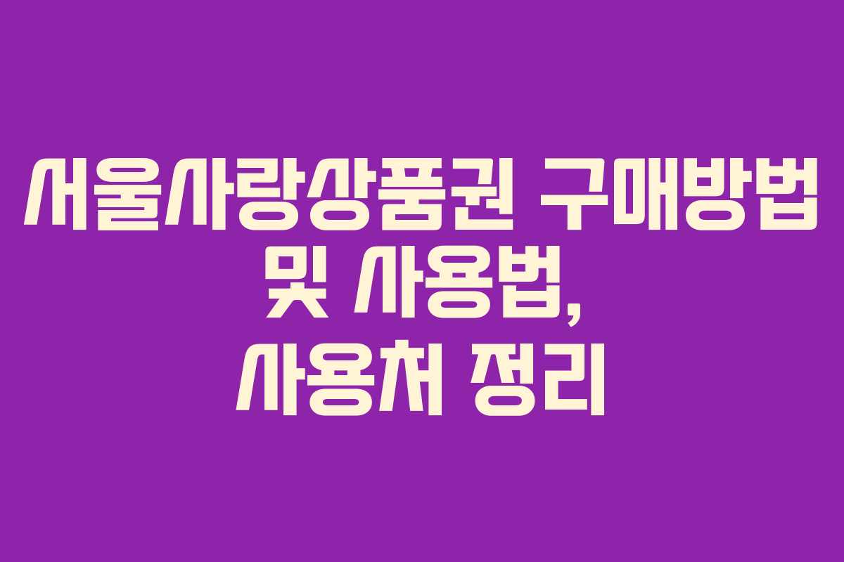 서울사랑상품권 구매방법 및 사용법, 사용처 정리