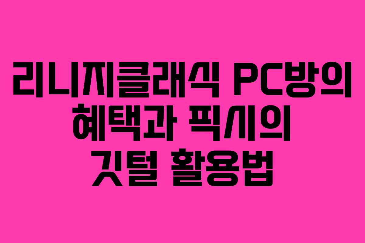 리니지클래식 PC방의 혜택과 픽시의 깃털 활용법 리니지클래식 PC방의 혜택과 픽시의 깃털 활용법