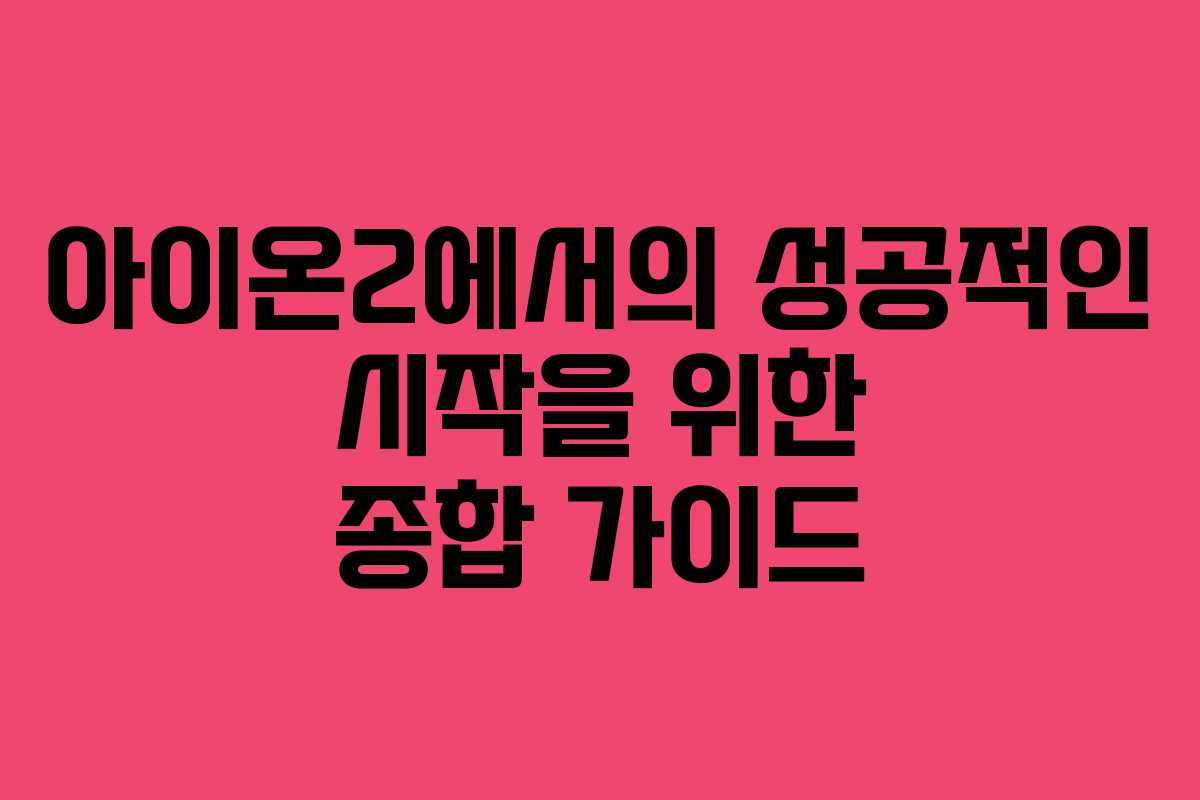 아이온2에서의 성공적인 시작을 위한 종합 가이드