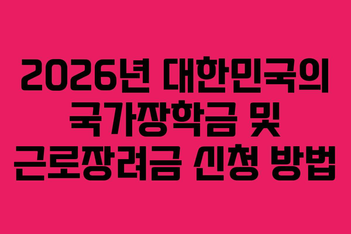 2026년 대한민국의 국가장학금 및 근로장려금 신청 방법