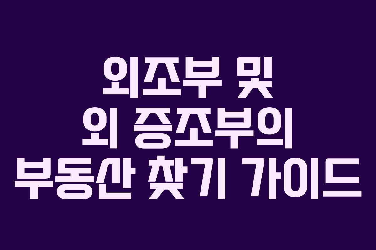 외조부 및 외 증조부의 부동산 찾기 가이드 외조부 및 외 증조부의 부동산 찾기 가이드
