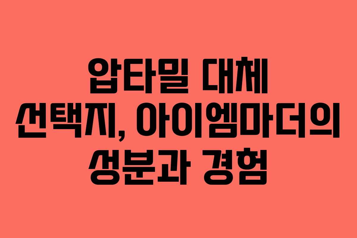 압타밀 대체 선택지, 아이엠마더의 성분과 경험