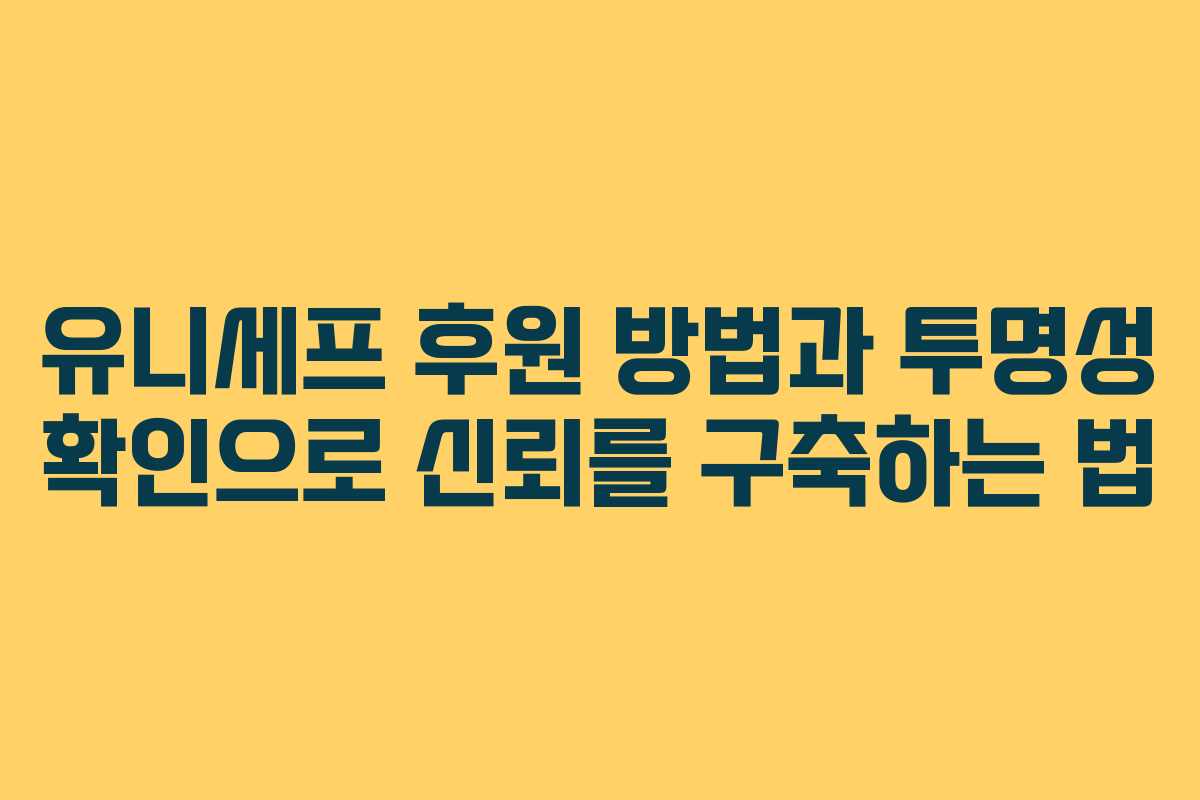 유니세프 후원 방법과 투명성 확인으로 신뢰를 구축하는 법