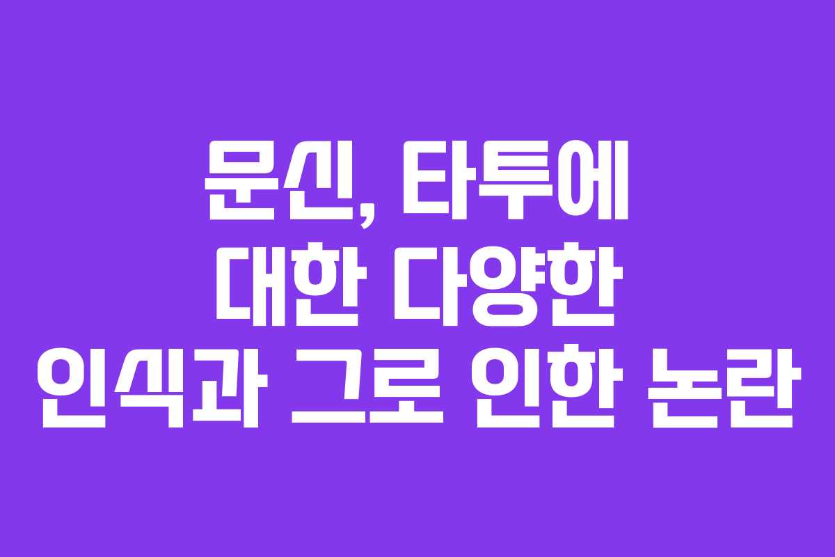문신, 타투에 대한 다양한 인식과 그로 인한 논란