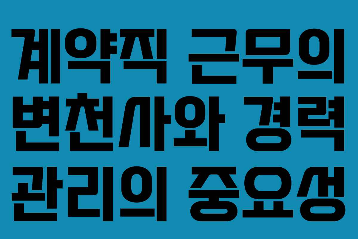 계약직 근무의 변천사와 경력 관리의 중요성