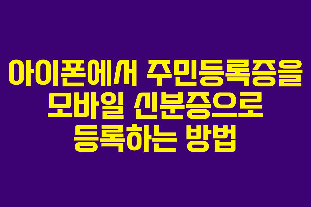 아이폰에서 주민등록증을 모바일 신분증으로 등록하는 방법 아이폰에서 주민등록증을 모바일 신분증으로 등록하는 방법