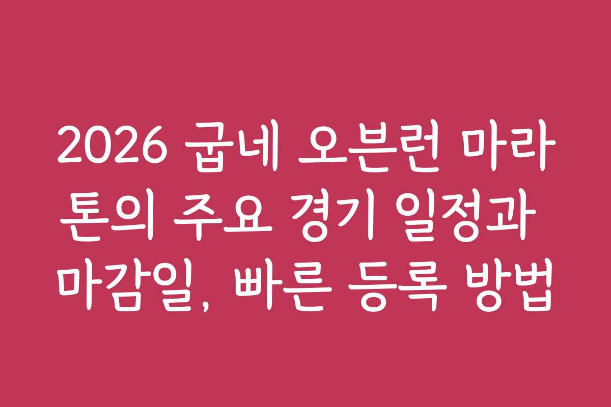 2026 굽네 오븐런 마라톤의 주요 경기 일정과 마감일, 빠른 등록 방법