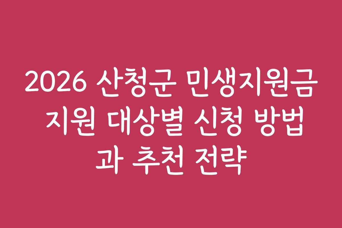 2026 산청군 민생지원금 지원 대상별 신청 방법과 추천 전략