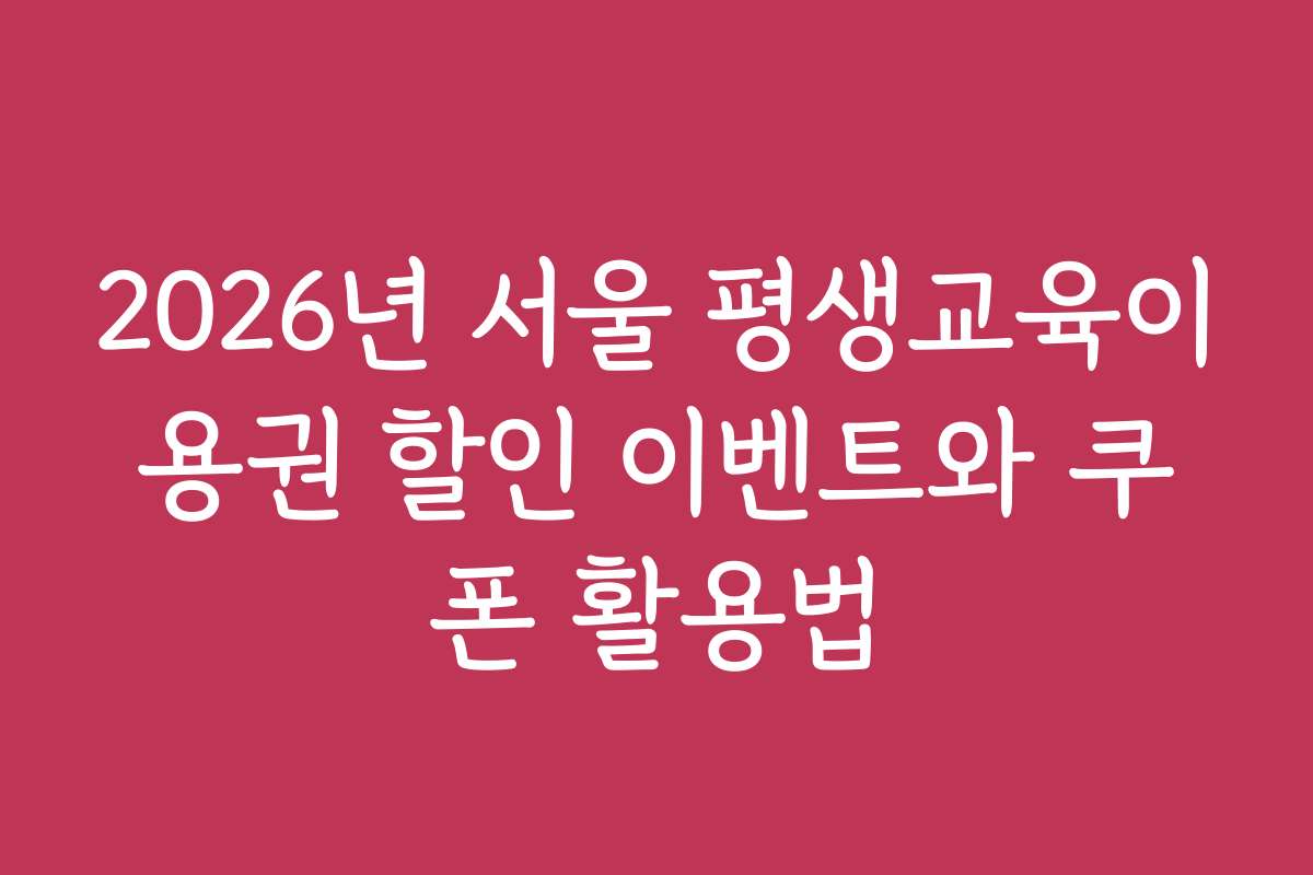 2026년 서울 평생교육이용권 할인 이벤트와 쿠폰 활용법