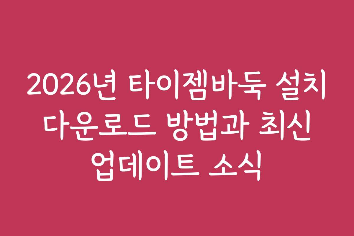 2026년 타이젬바둑 설치 다운로드 방법과 최신 업데이트 소식