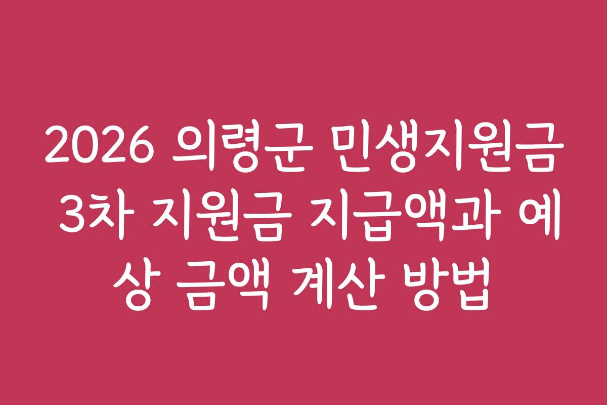 2026 의령군 민생지원금 3차 지원금 지급액과 예상 금액 계산 방법