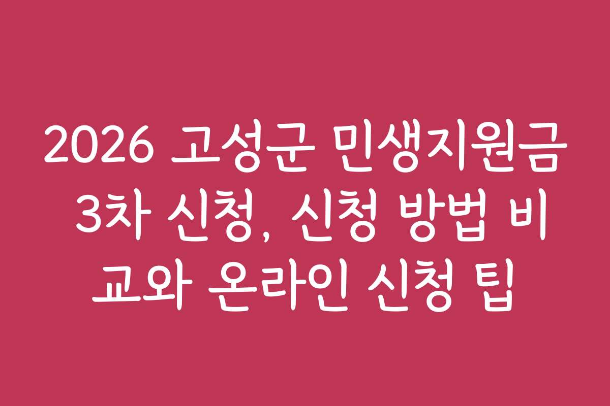 2026 고성군 민생지원금 3차 신청, 신청 방법 비교와 온라인 신청 팁