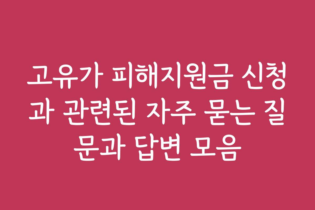 고유가 피해지원금 신청과 관련된 자주 묻는 질문과 답변 모음