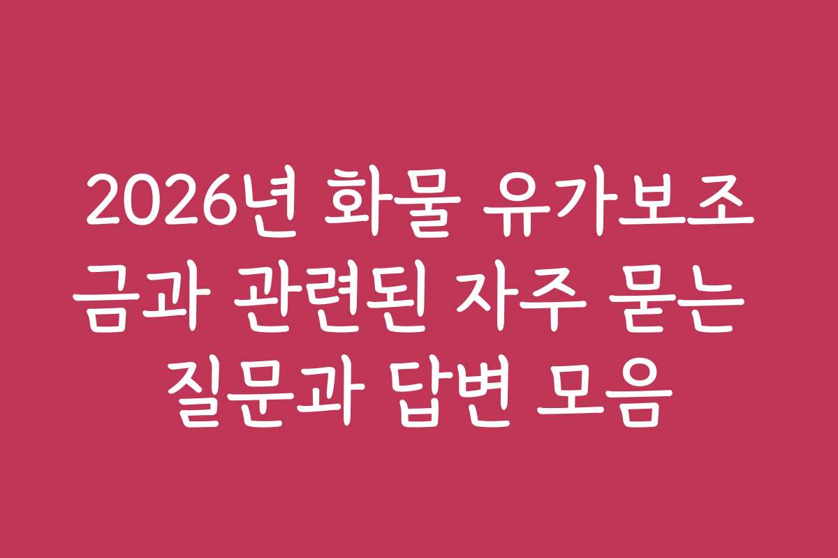 2026년 화물 유가보조금과 관련된 자주 묻는 질문과 답변 모음