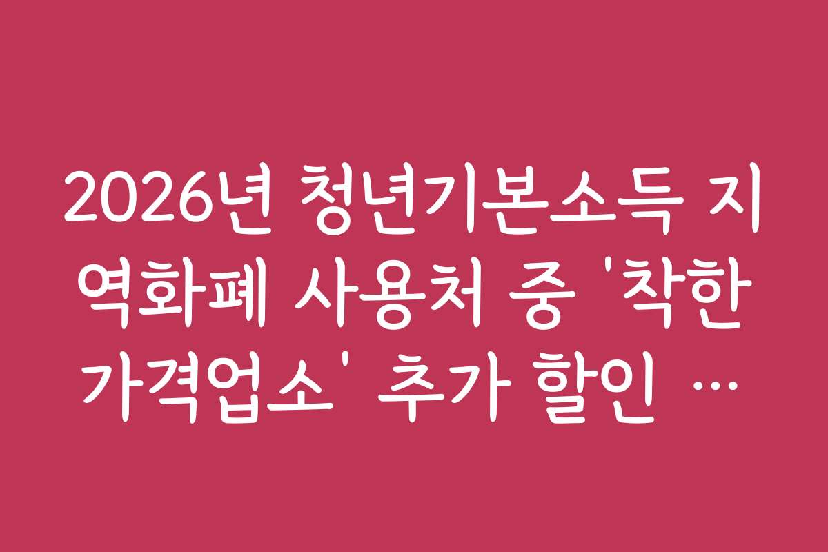 2026년 청년기본소득 지역화폐 사용처 중 ‘착한가격업소’ 추가 할인 정보