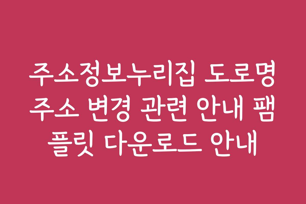 주소정보누리집 도로명주소 변경 관련 안내 팸플릿 다운로드 안내