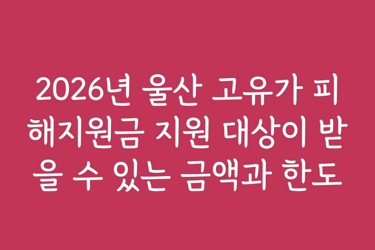 2026년 울산 고유가 피해지원금 지원 대상이 받을 수 있는 금액과 한도