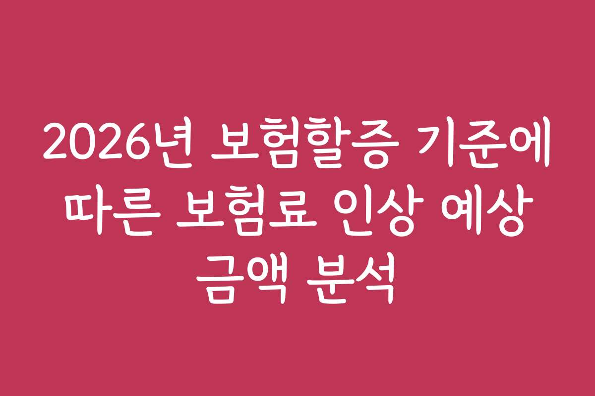 2026년 보험할증 기준에 따른 보험료 인상 예상 금액 분석