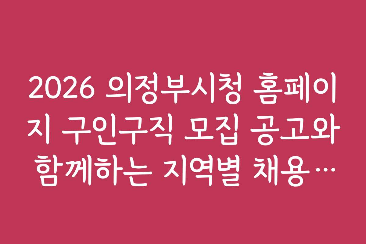 2026 의정부시청 홈페이지 구인구직 모집 공고와 함께하는 지역별 채용 사례 분석