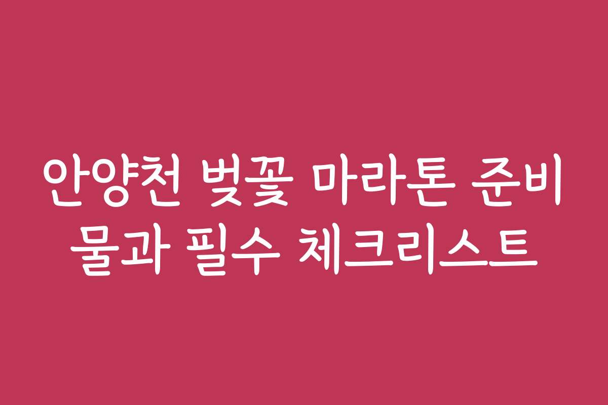 안양천 벚꽃 마라톤 준비물과 필수 체크리스트