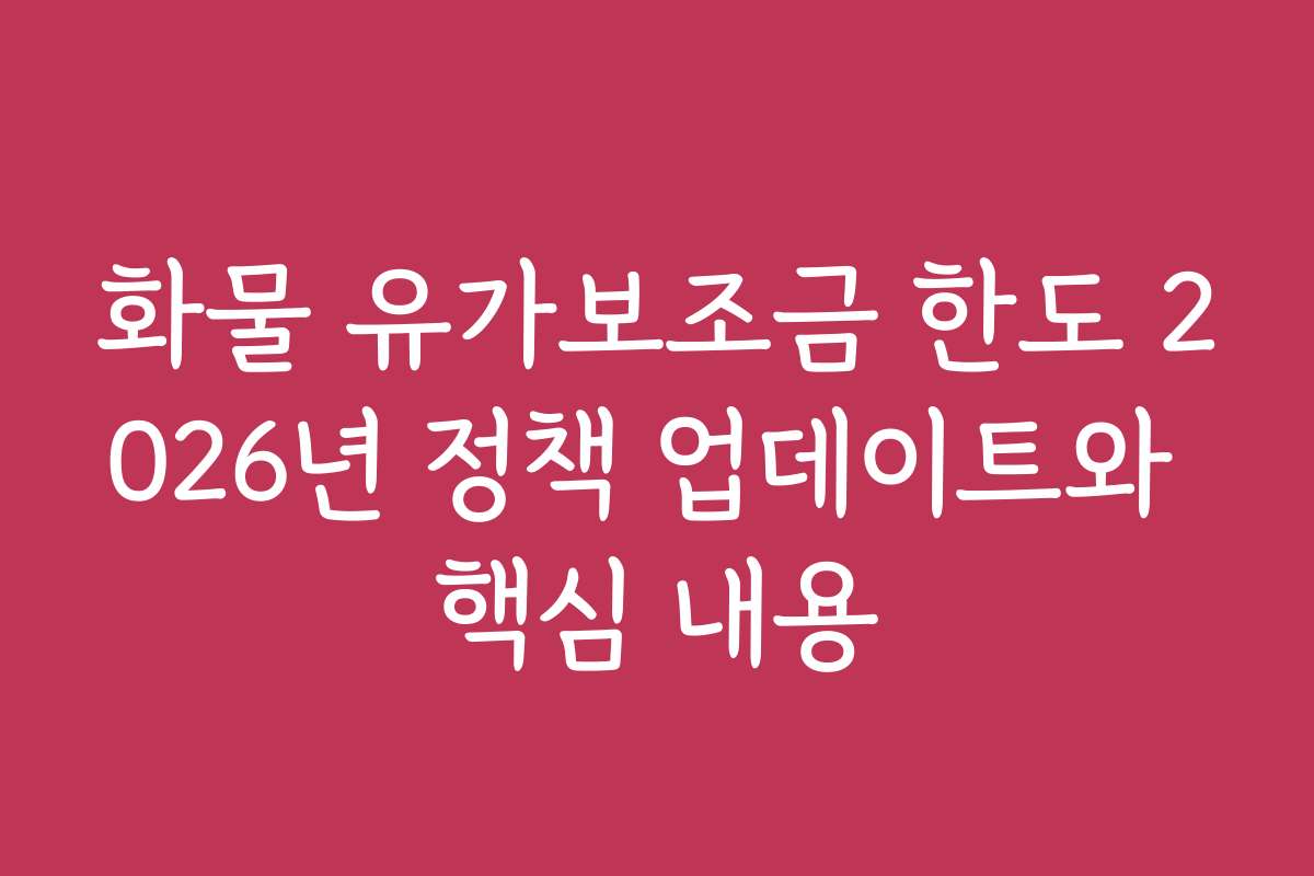 화물 유가보조금 한도 2026년 정책 업데이트와 핵심 내용