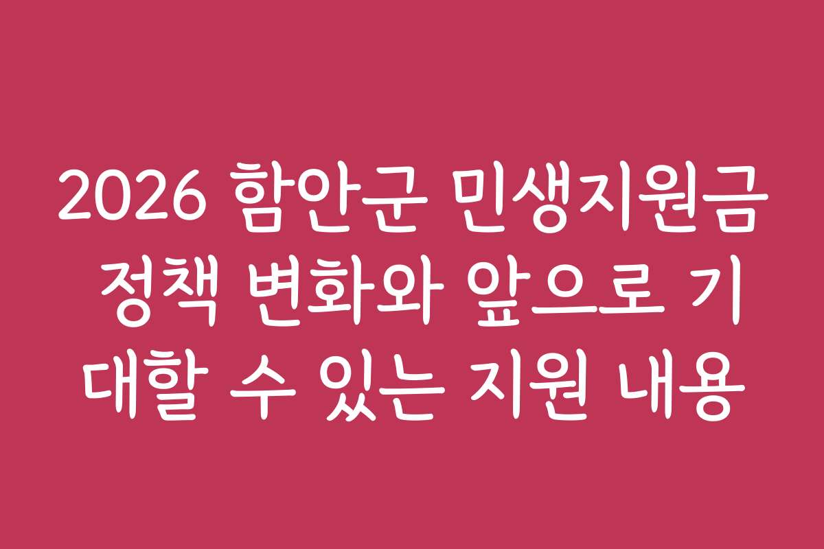 2026 함안군 민생지원금 정책 변화와 앞으로 기대할 수 있는 지원 내용