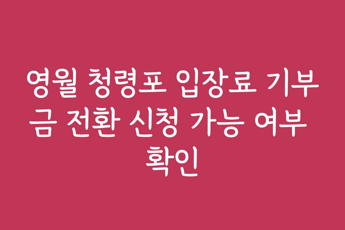 영월 청령포 입장료 기부금 전환 신청 가능 여부 확인