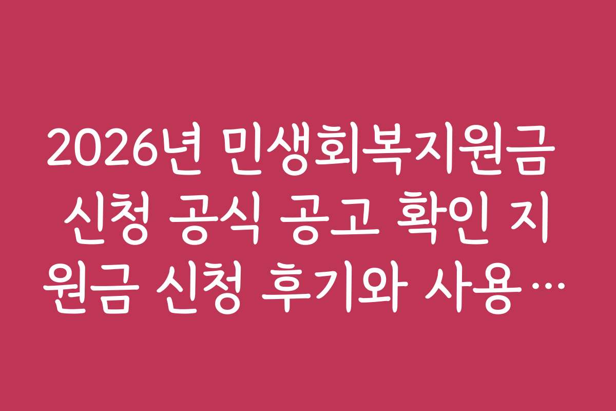 2026년 민생회복지원금 신청 공식 공고 확인 지원금 신청 후기와 사용자 경험담