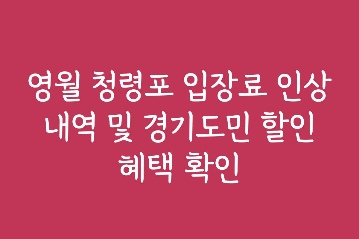 영월 청령포 입장료 인상 내역 및 경기도민 할인 혜택 확인